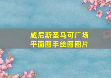 威尼斯圣马可广场平面图手绘图图片