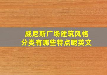 威尼斯广场建筑风格分类有哪些特点呢英文