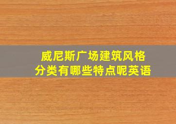 威尼斯广场建筑风格分类有哪些特点呢英语