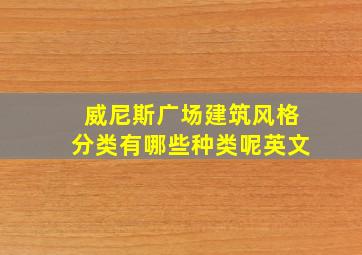 威尼斯广场建筑风格分类有哪些种类呢英文