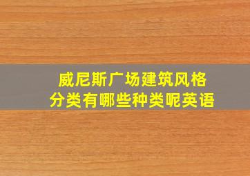 威尼斯广场建筑风格分类有哪些种类呢英语