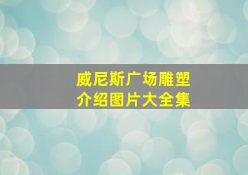 威尼斯广场雕塑介绍图片大全集