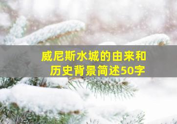 威尼斯水城的由来和历史背景简述50字