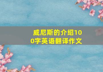 威尼斯的介绍100字英语翻译作文