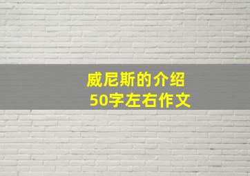 威尼斯的介绍50字左右作文