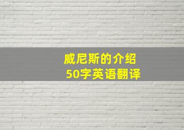 威尼斯的介绍50字英语翻译