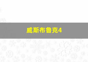 威斯布鲁克4