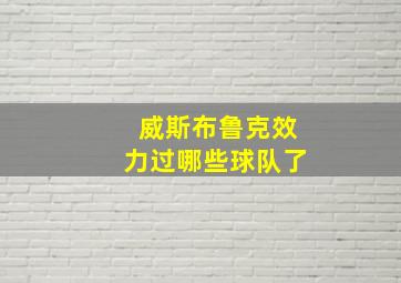 威斯布鲁克效力过哪些球队了