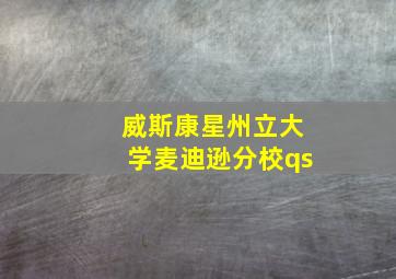 威斯康星州立大学麦迪逊分校qs