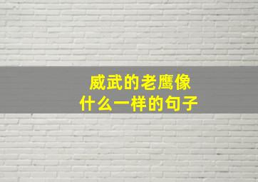 威武的老鹰像什么一样的句子