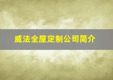 威法全屋定制公司简介