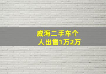 威海二手车个人出售1万2万