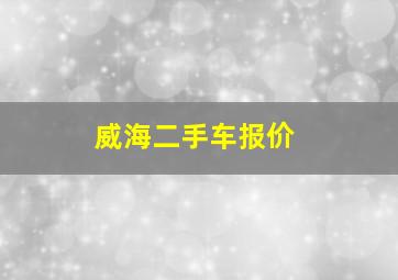 威海二手车报价