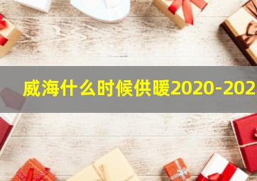 威海什么时候供暖2020-2021