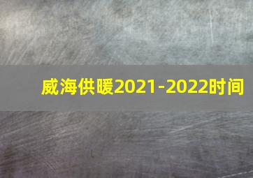 威海供暖2021-2022时间