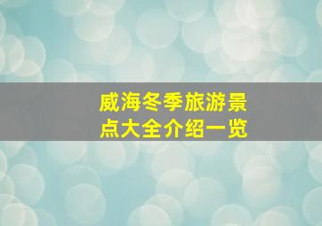 威海冬季旅游景点大全介绍一览