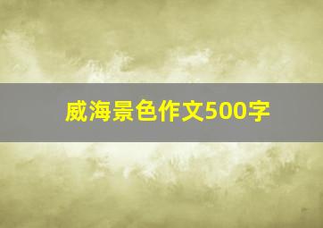 威海景色作文500字