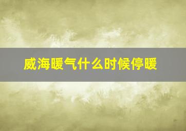 威海暖气什么时候停暖