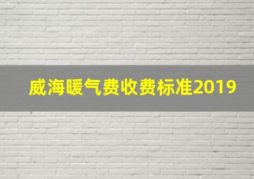 威海暖气费收费标准2019