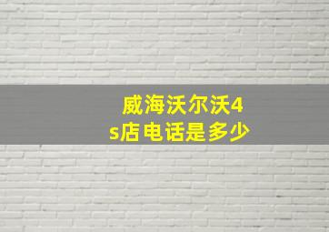 威海沃尔沃4s店电话是多少