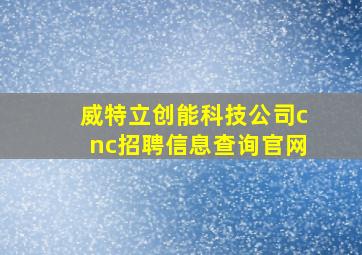 威特立创能科技公司cnc招聘信息查询官网