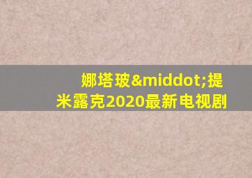 娜塔玻·提米露克2020最新电视剧