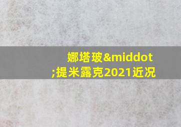 娜塔玻·提米露克2021近况