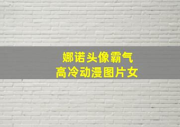 娜诺头像霸气高冷动漫图片女