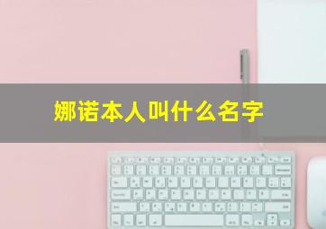 娜诺本人叫什么名字