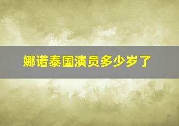 娜诺泰国演员多少岁了