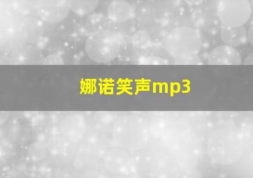 娜诺笑声mp3