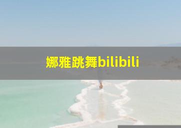 娜雅跳舞bilibili