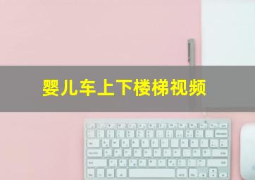 婴儿车上下楼梯视频