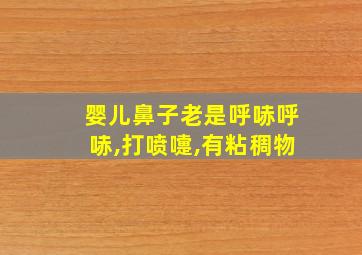 婴儿鼻子老是呼哧呼哧,打喷嚏,有粘稠物