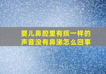 婴儿鼻腔里有痰一样的声音没有鼻涕怎么回事