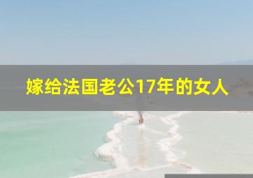 嫁给法国老公17年的女人