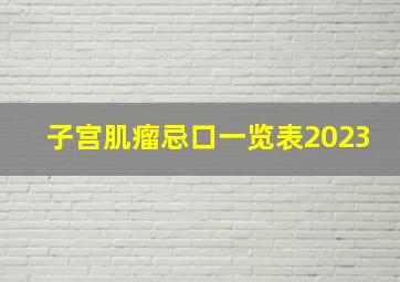 子宫肌瘤忌口一览表2023