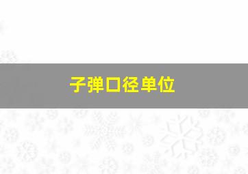 子弹口径单位