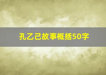 孔乙己故事概括50字