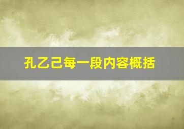 孔乙己每一段内容概括