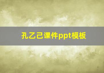 孔乙己课件ppt模板