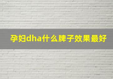 孕妇dha什么牌子效果最好