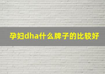 孕妇dha什么牌子的比较好