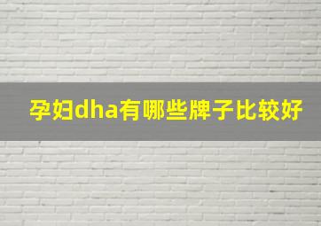 孕妇dha有哪些牌子比较好