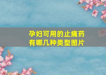 孕妇可用的止痛药有哪几种类型图片