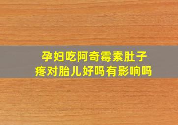 孕妇吃阿奇霉素肚子疼对胎儿好吗有影响吗