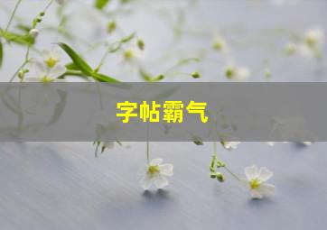 字帖霸气