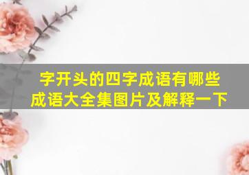 字开头的四字成语有哪些成语大全集图片及解释一下