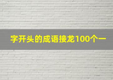 字开头的成语接龙100个一