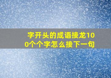 字开头的成语接龙100个个字怎么接下一句